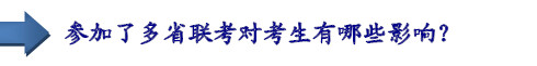 參加了多省聯(lián)考對考生有哪些影響？