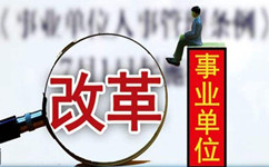 假如沒有了編制，你還會去考事業(yè)單位嗎？
