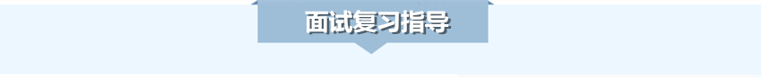 面試復(fù)習指導(dǎo)