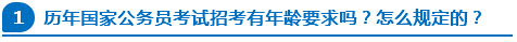 歷年國家公務員考試招考有年齡要求嗎？怎么規(guī)定的？
