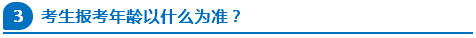 公務員報考年齡以什么為準？