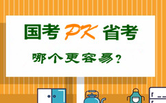 國考pk省公務(wù)員考試 哪個更容易？