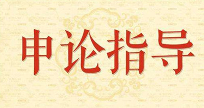 2019年國(guó)家公務(wù)員申論怎么復(fù)習(xí)？趕緊看看吧！