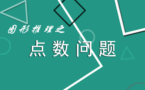 圖形推理中的點(diǎn)數(shù)問題_2019年國(guó)家公務(wù)員考試行測(cè)答題技巧