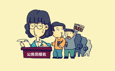 內(nèi)蒙古公務(wù)員考試這些特殊身份人員也能報(bào)考！