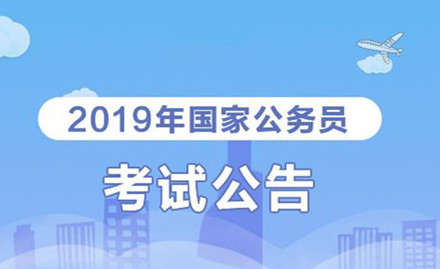 2019年國(guó)家公務(wù)員考試我能報(bào)考嗎？怎么看