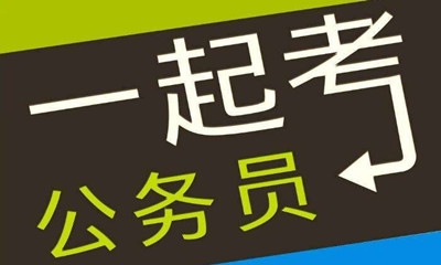 國(guó)考這類專業(yè)需求量大機(jī)會(huì)多待遇好！是你嗎