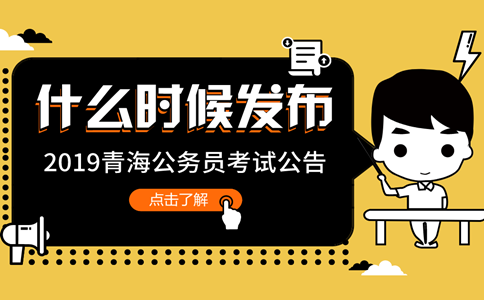 2019年青海公務(wù)員考試公告什么時候發(fā)布？