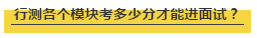 國(guó)考行測(cè)各個(gè)模塊考多少分才能進(jìn)面試？