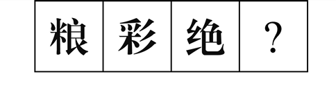 行測圖形推理?？伎键c(diǎn)梳理九：漢字的考法