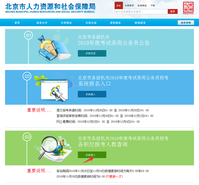 2019北京公務員考試報名人數(shù)如何查看？