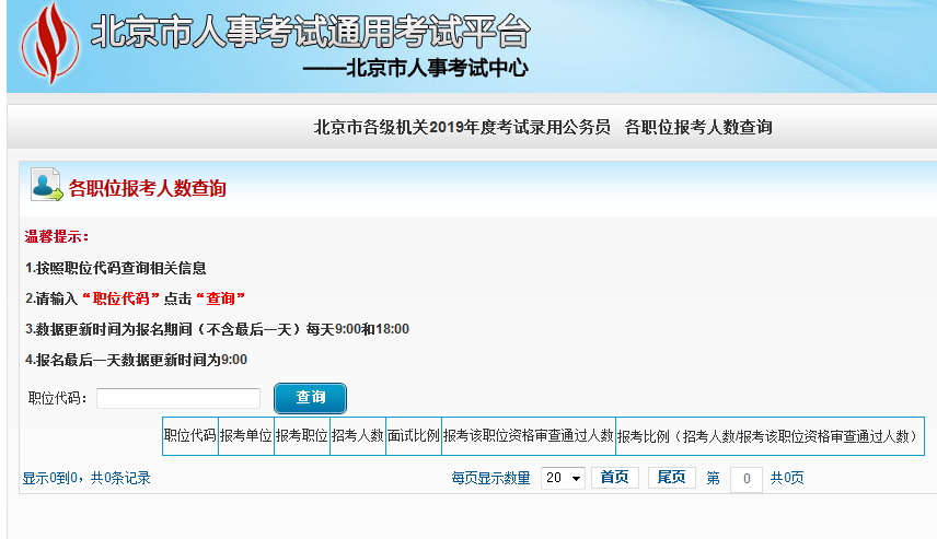 2019北京公務員考試報名人數(shù)如何查看？