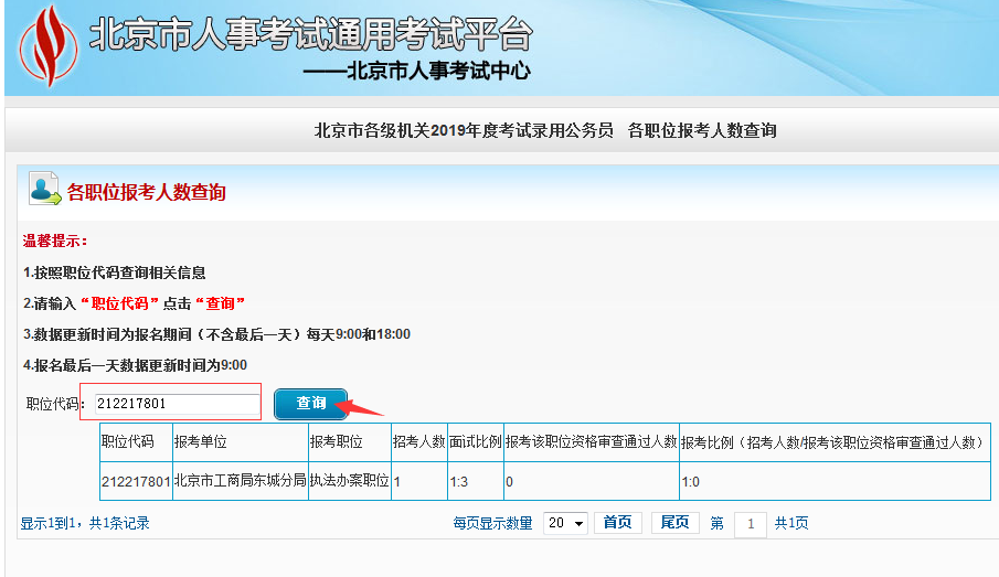 2019北京公務員考試報名人數(shù)如何查看？