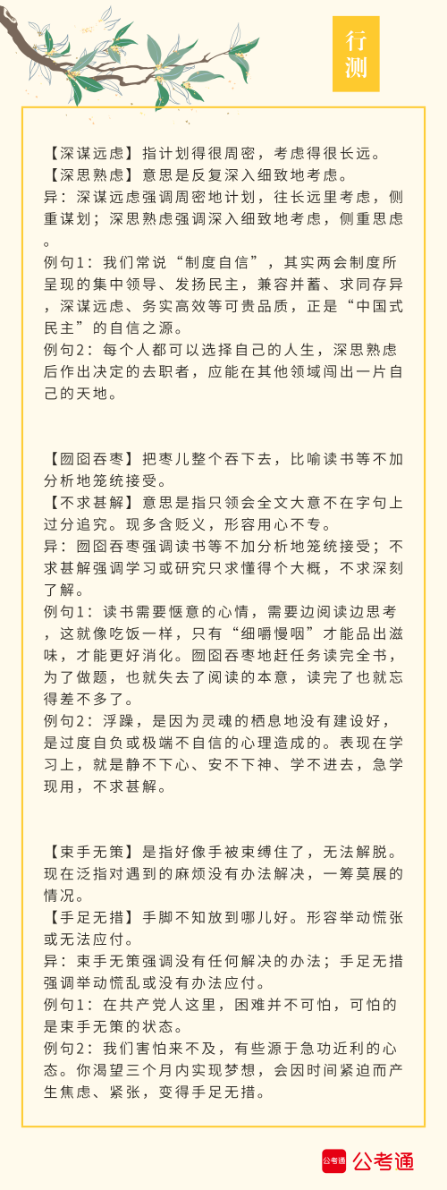 實(shí)用！公務(wù)員考試行測(cè)高頻近義詞辨析（四）