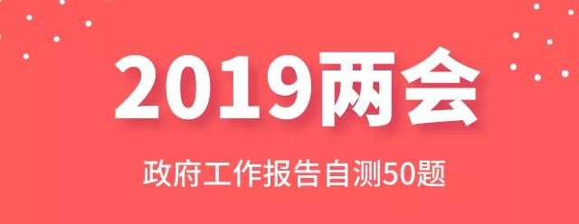 測(cè)一測(cè)：2019年政府工作報(bào)告50題，你都會(huì)嗎