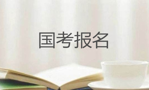 2020年國家公務(wù)員考試怎么報(bào)名？在哪報(bào)？