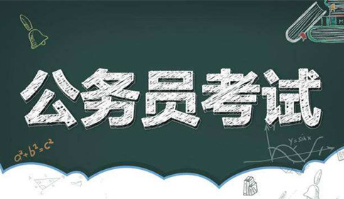 國家公務(wù)員考試到底難不難？這幾點告訴你答案！