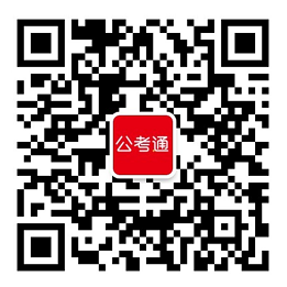 公考通在線(xiàn)