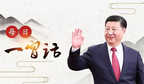 申論積累：習(xí)大大用典——于安思危，于治憂亂
