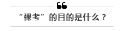 公務員考試“新規(guī)”：以后只能“裸考”？