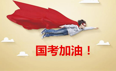 2020年國家公務(wù)員考試報這6類職位千萬要慎重！
