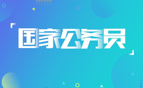 2020年國考報名遇到疑問怎么辦，找誰咨詢