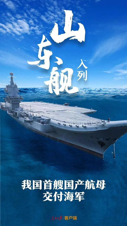 時政：我國首艘國產(chǎn)航母--山東艦，入列！