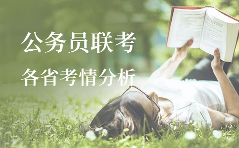 2020年各省公務員考試重要考情信息一覽，速看！