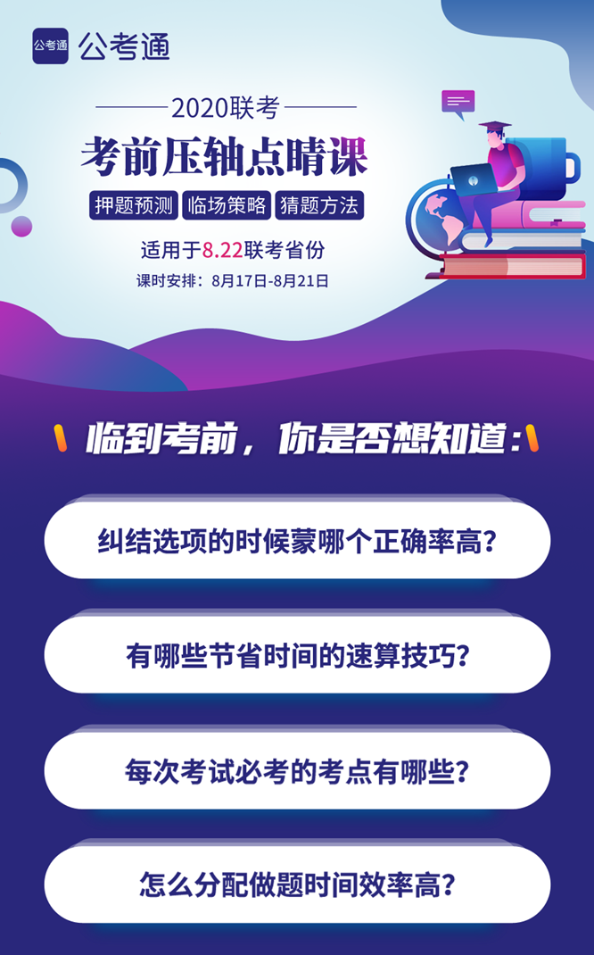 8.22公務(wù)員聯(lián)考考前5天壓軸點(diǎn)睛課！特價(jià)39.9