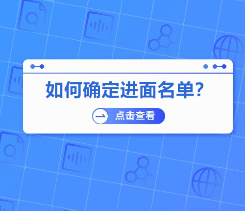 省考如何確定進面人選
