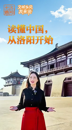 河南：讀懂中國，從洛陽開始